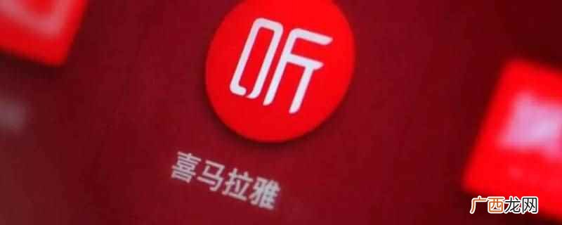 香港 喜马拉雅有限公司 喜丈和喜马拉雅什么关系