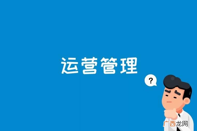 供应链管理成为运营管理的重要内容 运营管理是什么