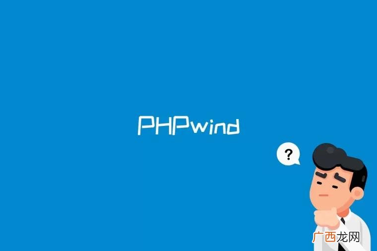 phpwind是什么意思 phpwind是什么