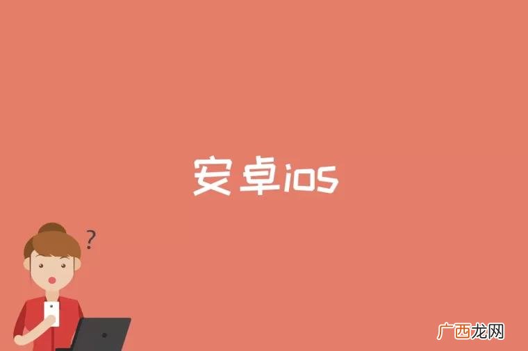安卓ios是什么意思啊 安卓ios是什么意思