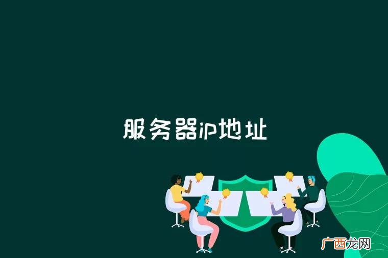 服务器ip地址是什么怎么查 服务器ip地址是什么