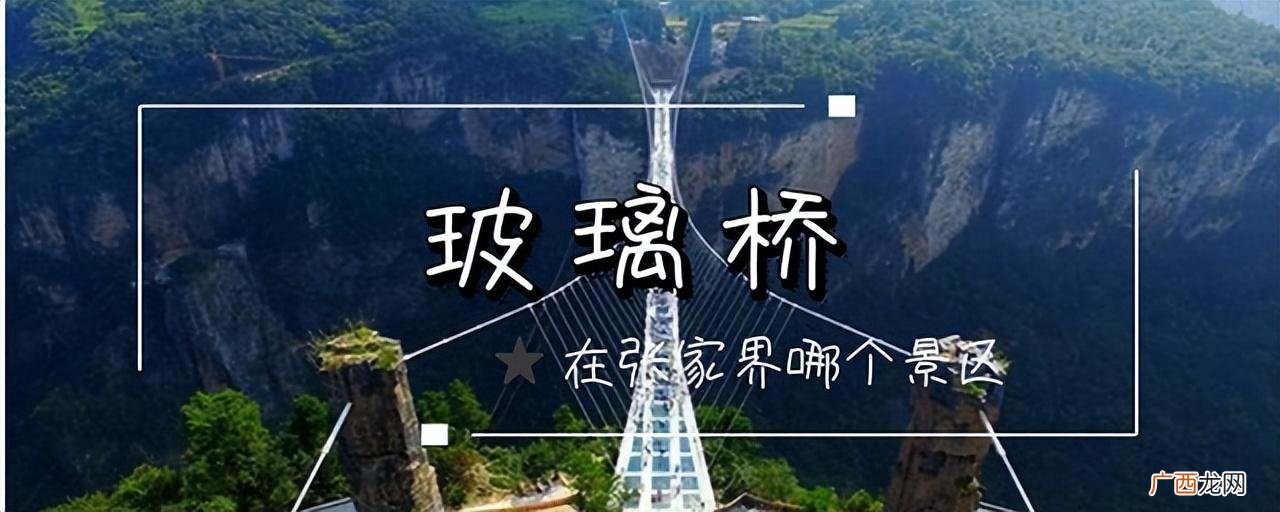 张家界玻璃栈道景点介绍 玻璃栈道在张家界哪个景区