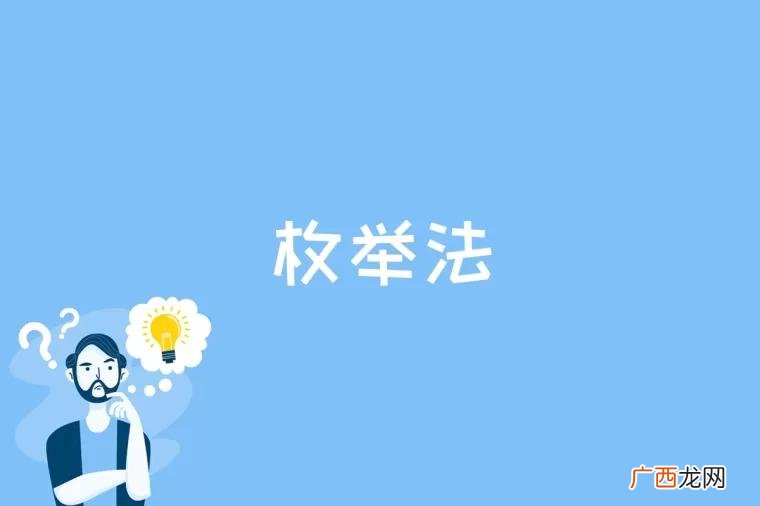 结构枚举算法的一般结构 枚举法是什么