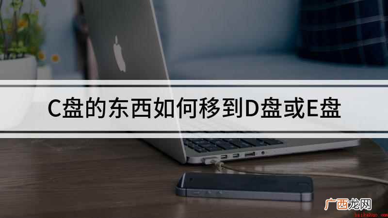 华硕天选2,适用系统:Windows 10,电脑管家 13. C盘的东西如何移到D盘或E盘