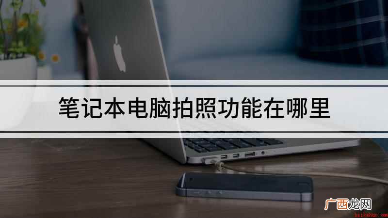 用笔记本电脑摄像头拍照的步骤 笔记本电脑拍照功能在哪里