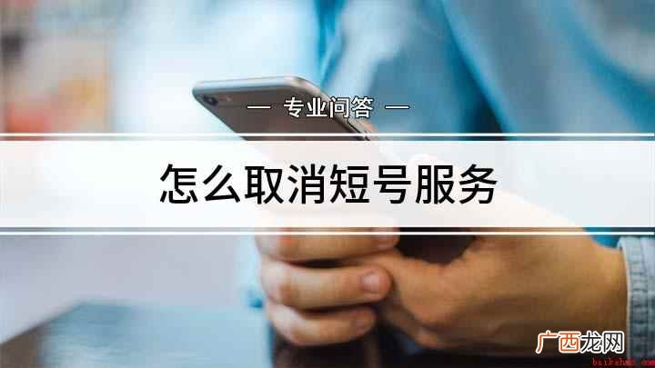 视频演示机型:iPhone 11,适用系统:ios 13 怎么取消短号服务