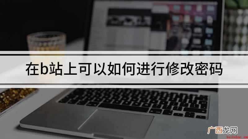 华为Nova5ProB站修改密码 在b站上可以如何进行修改密码