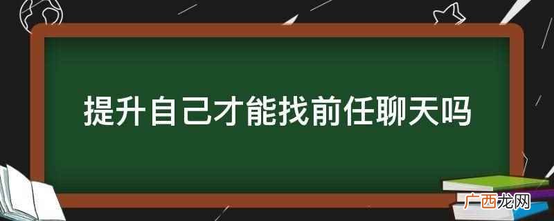 前任找你聊天是什么原因 找前任作死系列聊天记录