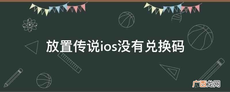 闪烁之光放置传说 闪烁之光礼包兑换码ios