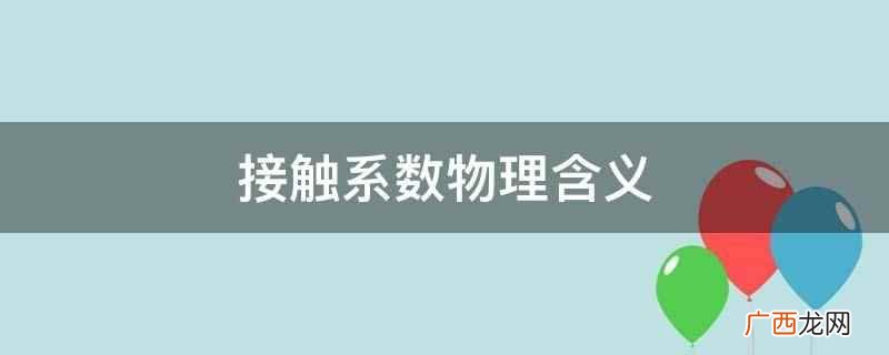 表冷器的接触系数的物理意义 接触系数物理含义