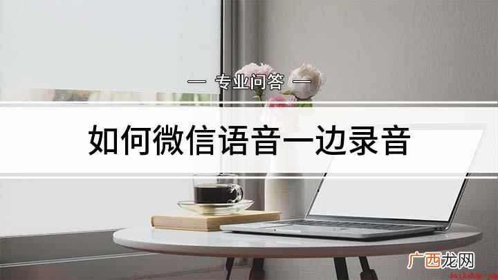 小米CC9pro视频演示机 如何微信语音一边录音