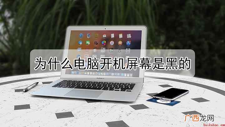 联想G480演示机型:Windows 7 为什么电脑开机屏幕是黑的