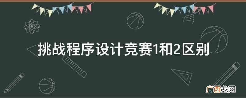 办公软件的高级应用能力 挑战程序设计竞赛1和2区别