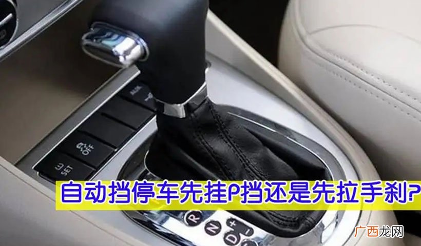 停车先挂P挡还是先拉手刹 先松手刹还是先挂挡