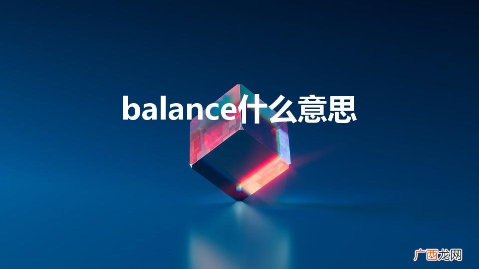 balance的意思 balance什么意思