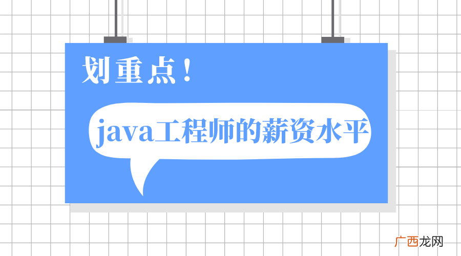 Java工资待遇 java工程师工资一般多少钱一个月
