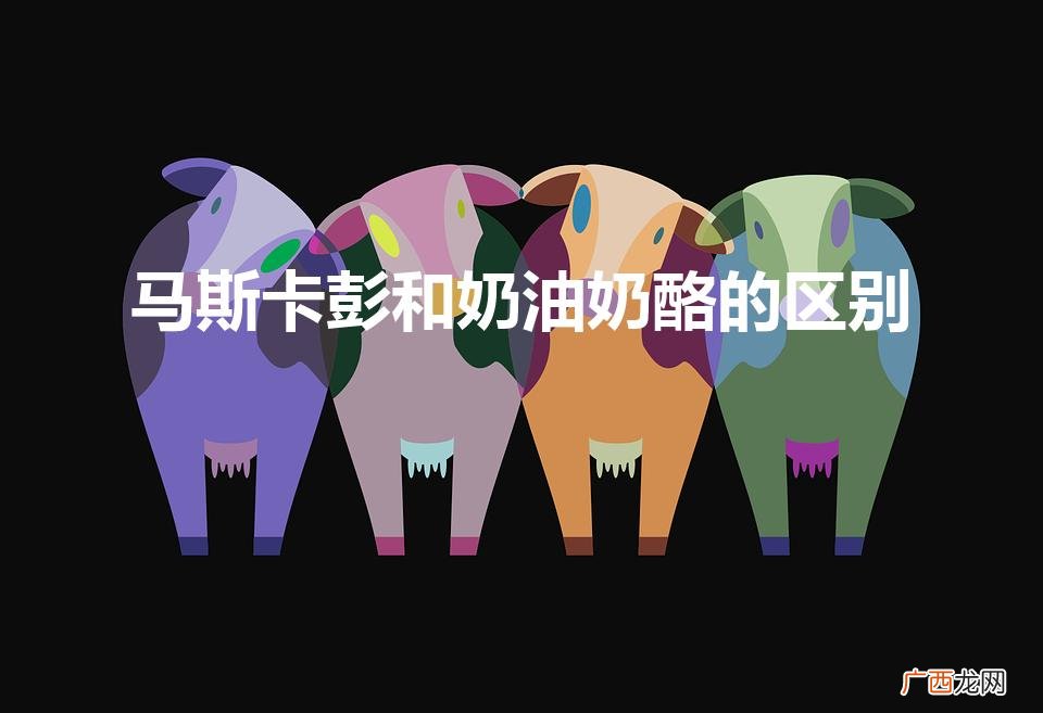 爱尔焙马斯卡彭口感怎么样 马斯卡彭和奶油奶酪的区别