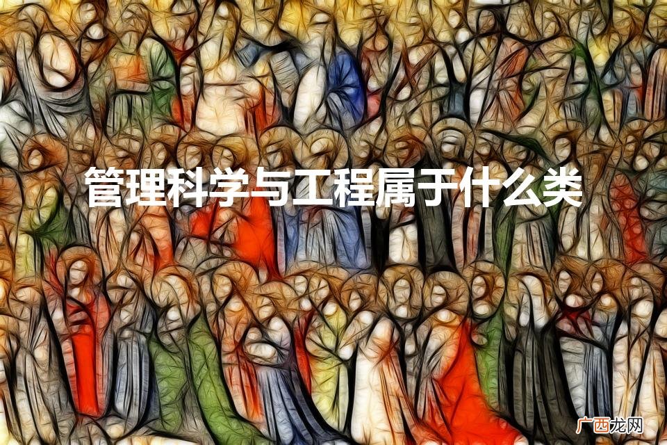 管理科学与工程属于什么类（管理科学与工程类与管理类有什么区别)