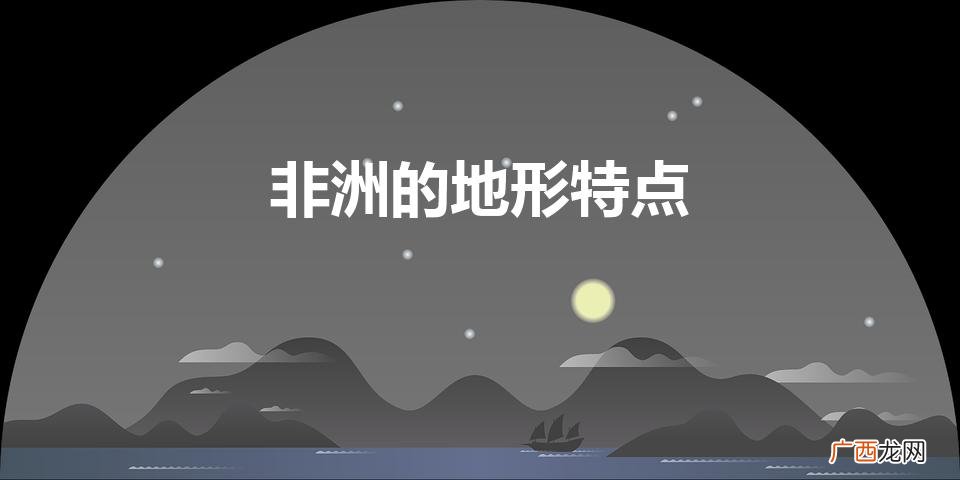 撒哈拉以南非洲的地形特点 非洲的地形特点
