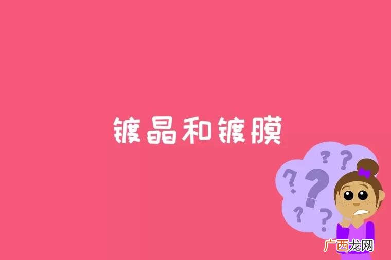 镀晶和镀膜的区别在哪里 镀晶和镀膜的区别