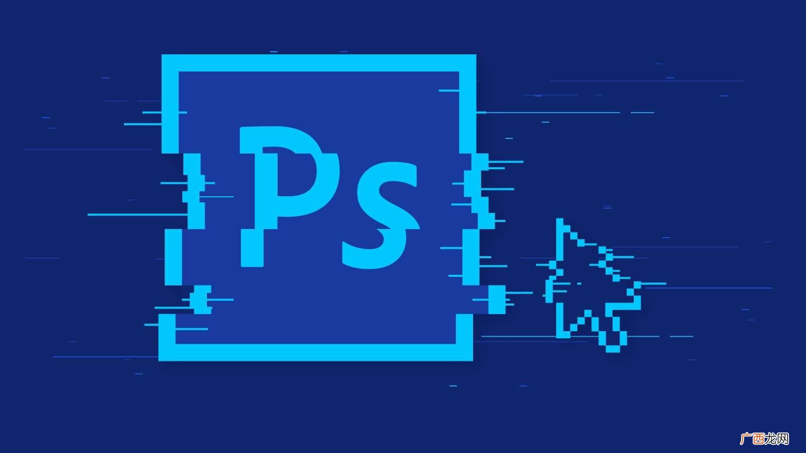 PHOTOSHOP直接改大分辨率的方法 怎么把低像素图片转为高清图