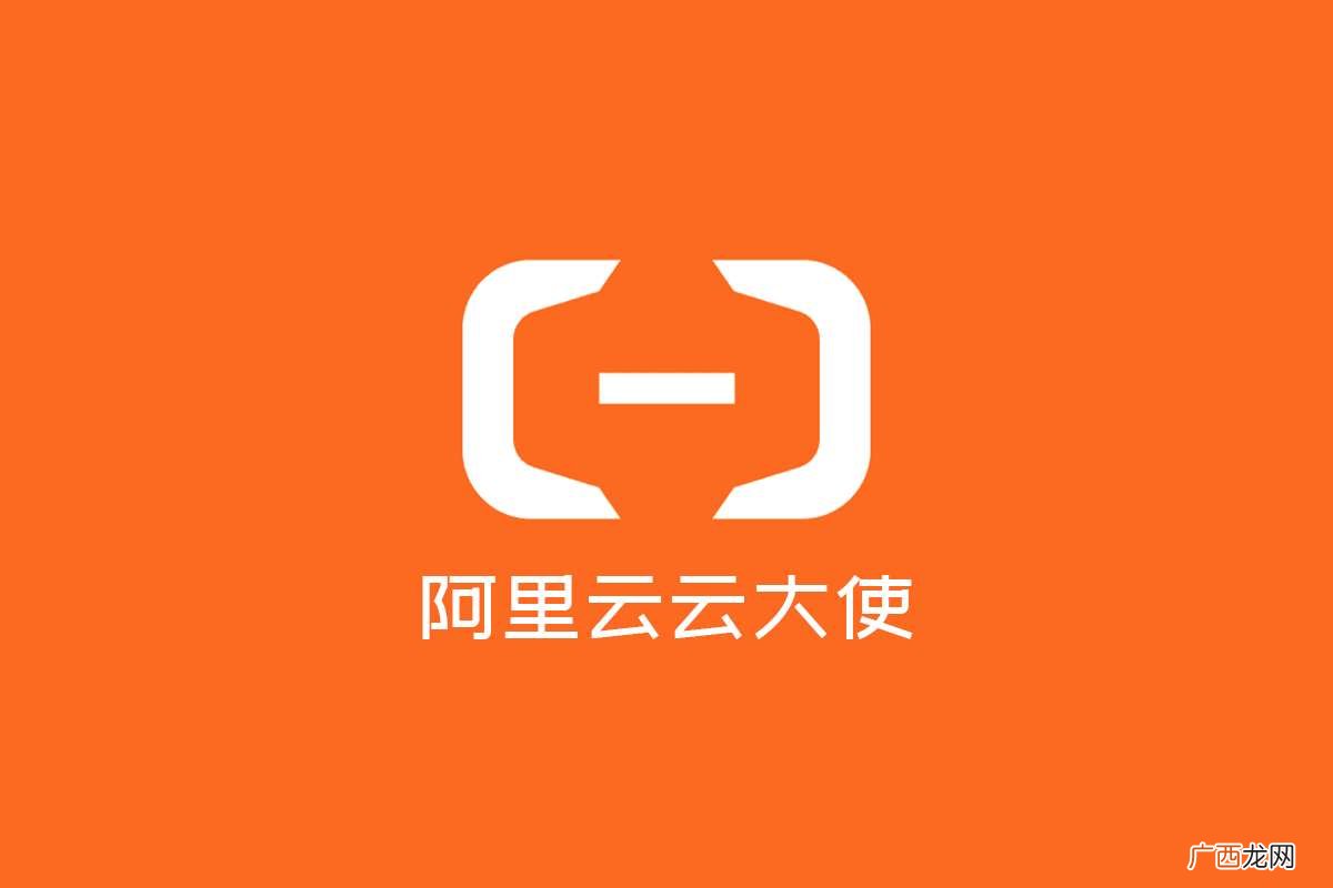 云大使的推广与奖励规则 如何加入阿里云云大使