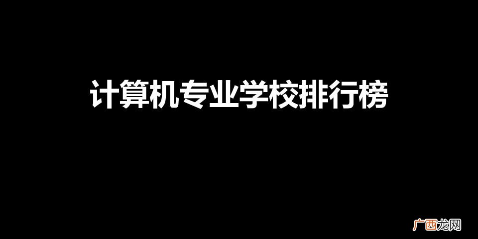 计算机专业学校排行榜（学计算机月薪一般多少)