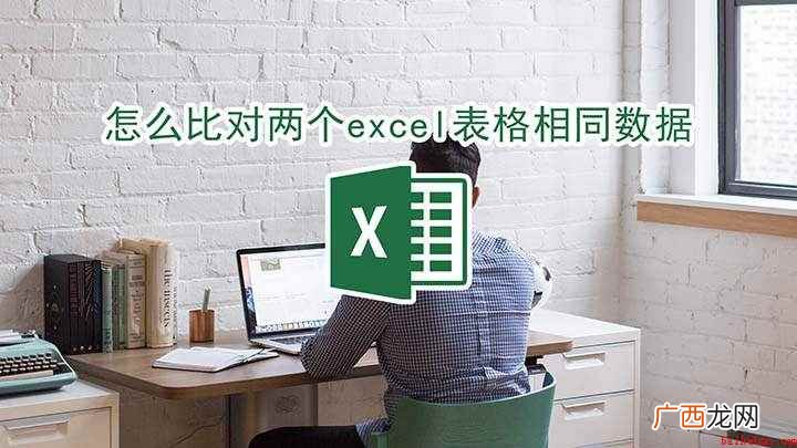 Surface Go 2 excel表格 怎么比对两个excel表格相同数据