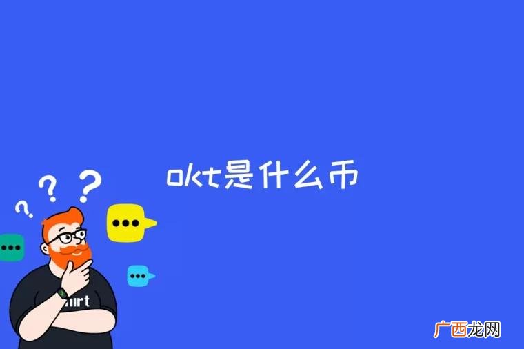 区块链本质上是一个去中心化的数据库 okt是什么币