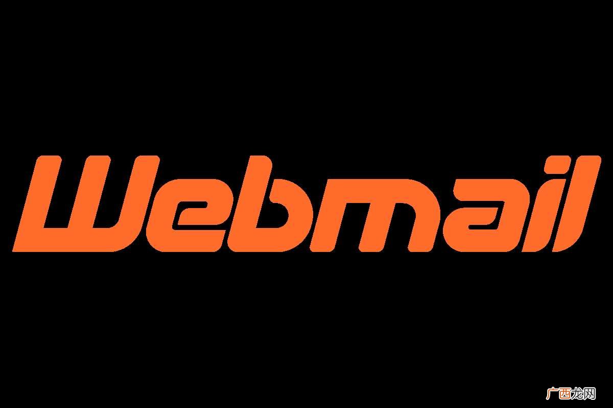 webmail是什么邮箱 webmail是什么意思