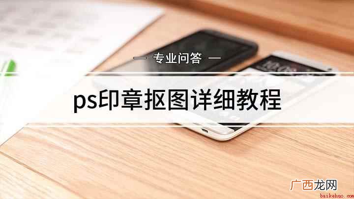 Adobe Photoshop CS5图片上的章怎么抠出来 ps印章抠图详细教程