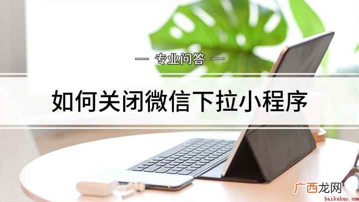 小米CC9 Pro,适用系统:MIUI 11.0 如何关闭微信下拉小程序