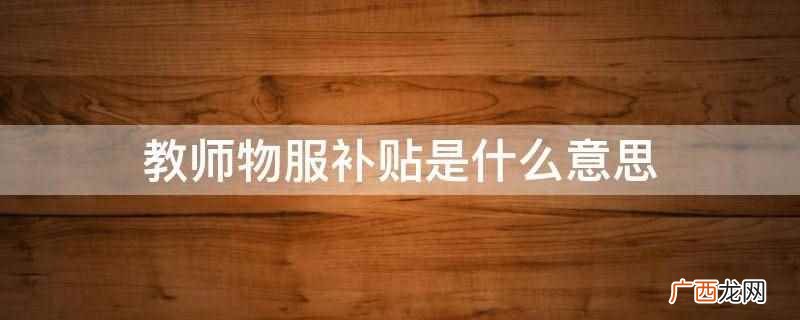 民办教师2022年教师补贴能不能涨 教师津贴补贴最新规定