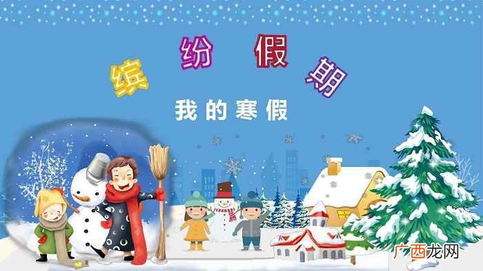 2021年中小学寒假放假时间 今年小学什么时候放寒假2021