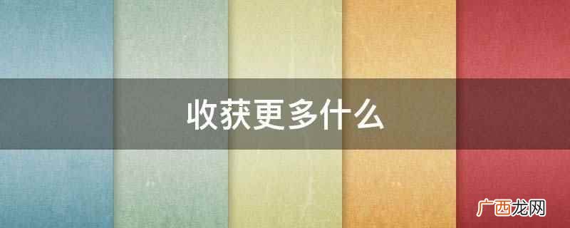 《资治通鉴 收获更多什么
