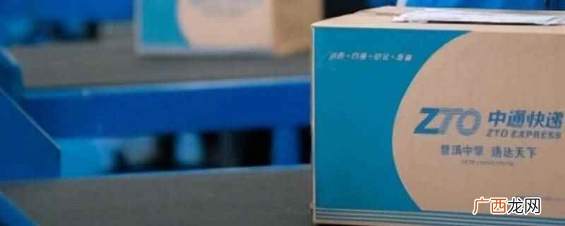 中通快递股份有限公司怎么样 新密中通快递什么时候送货