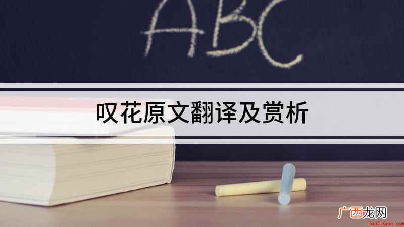 唐杜牧自恨寻芳到已迟,往年曾见未开时 叹花原文翻译及赏析