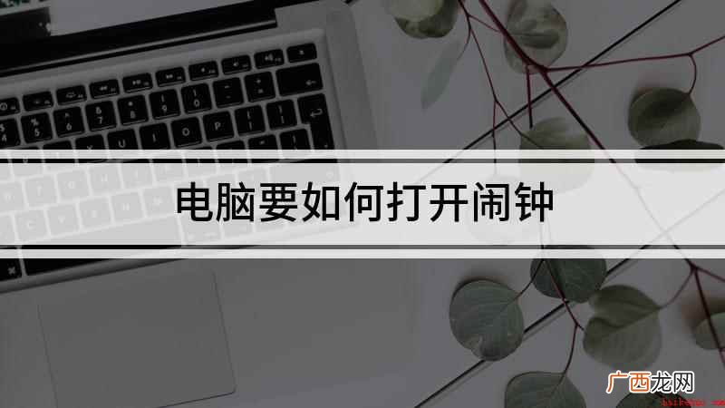 Windows10家庭中文版;点击电脑桌面的任务栏中的搜索 电脑要如何打开闹钟