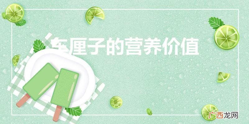 车厘子营养价值 车厘子的营养价值