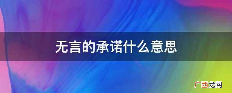 多伦多大学心理学教授约翰艾伦李 无言的承诺