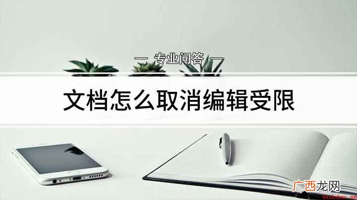文档如何解除限制编辑 文档怎么取消编辑受限
