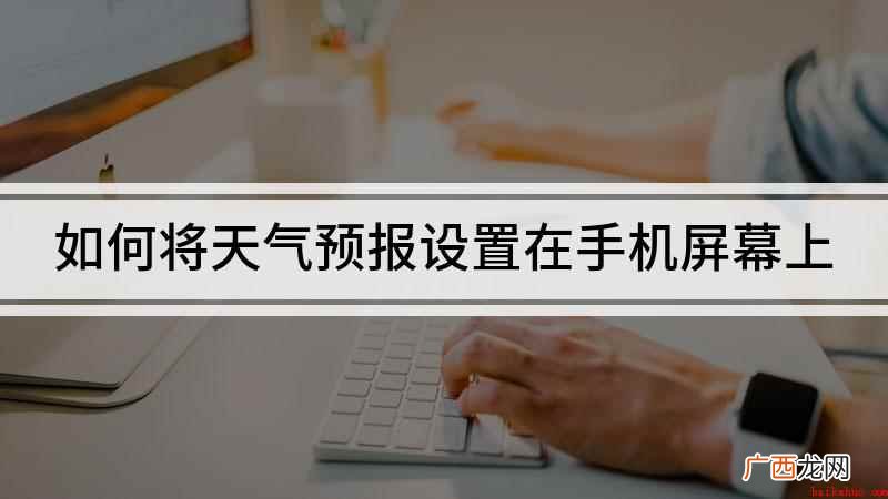 红米 Note7 Pro手机演示,适用于MIUI 11.0. 如何将天气预报设置在手机屏幕上