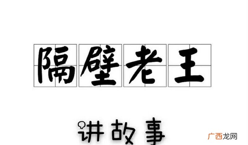 隔壁老王的故事是什么意思 隔壁老王的梗出自哪里