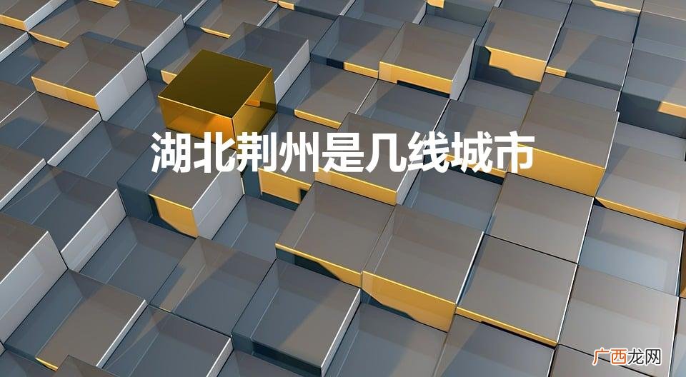 荆州是几线城市 湖北荆州是几线城市