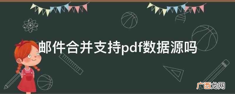 邮件合并功能支持pdf数据源,但不包括PowerPoint演 邮件合并支持pdf数据源吗