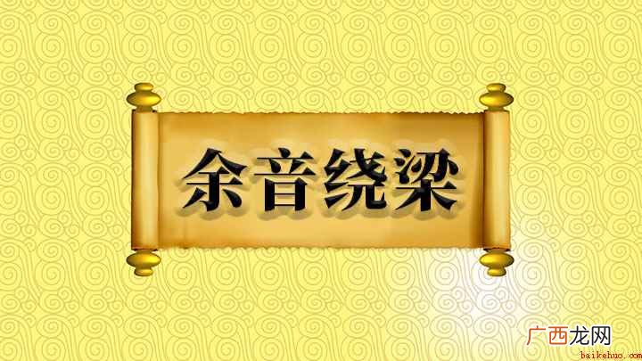 成语是【余音绕梁】,形容歌声或音乐优美,余音回旋不绝,也比喻 余音绕梁