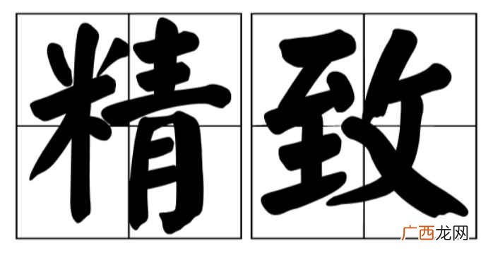 精致是一个汉语词语,读音:jng zh,细密,也指精美工巧; 精致的意思