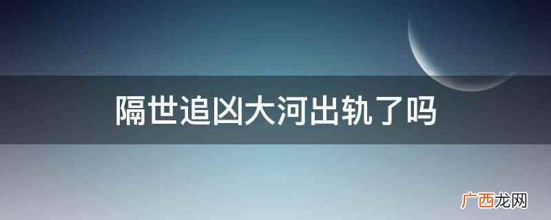 大河外遇证据确凿,月萍愤恨街头痛哭 隔世追凶大河出轨了吗