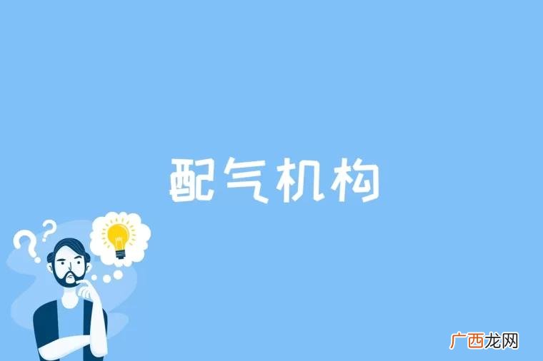 配气机构的分类根据气门安装位置的不同 配气机构是什么