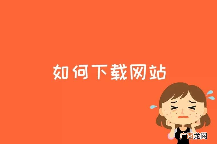 如何下载网站的视频 如何下载网站